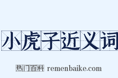 小虎子近义词是什么意思的图片